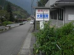 「大賀医院」バス停留所