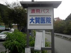 「大賀医院」バス停留所