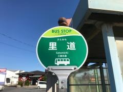 「里道」バス停留所