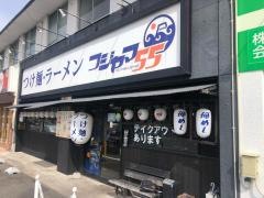 フジヤマ 55