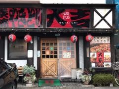 やきとり大吉　古市相田店