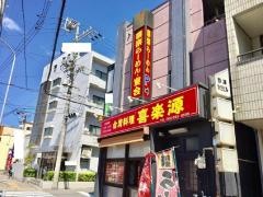 喜楽らーめん
