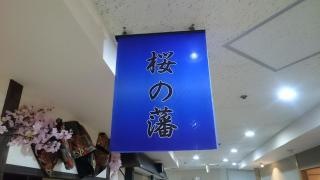 桜ノ藩　盛岡川徳店