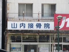 山内接骨院・鍼院