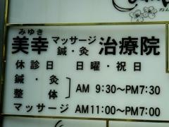 みゆき鍼灸マッサージ治療院