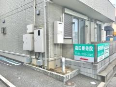 森田接骨院