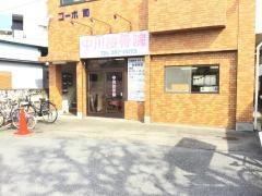 中川接骨院