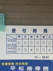 平松接骨院