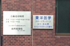 牧野整骨院