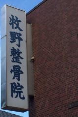 牧野整骨院