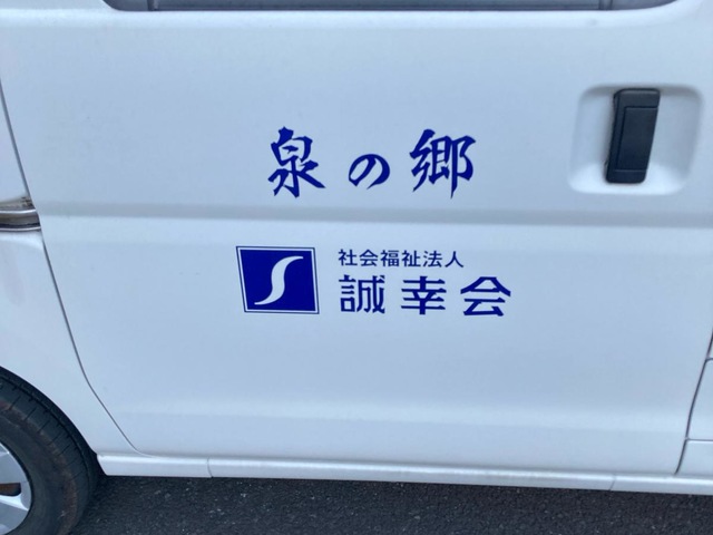 泉の郷