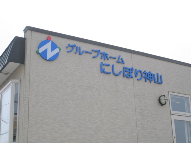 にしぼり神山 看板