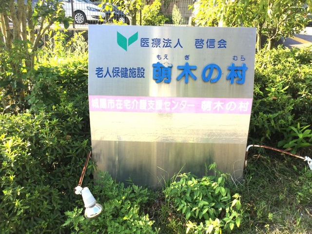 萌木の村