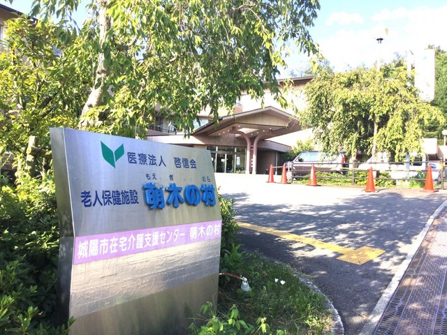 萌木の村