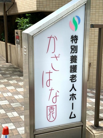 かざはな園