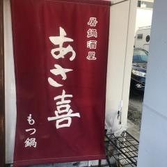 居鍋酒屋　あさ喜　香椎店