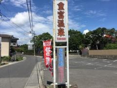 重富温泉