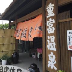 重富温泉