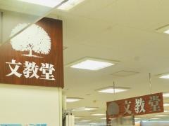 文教堂　河辺店