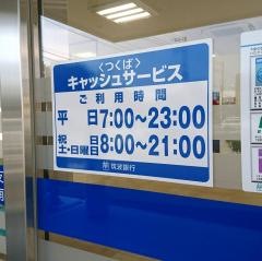 筑波銀行　守谷南支店