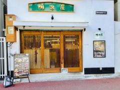 博多焼肉　明治屋