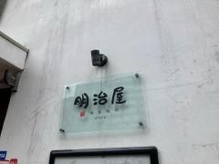 博多焼肉　明治屋