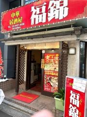 中華居酒屋　福錦