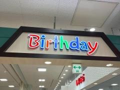 ベビー・子供用品バースデイスーパービバホーム長津田店