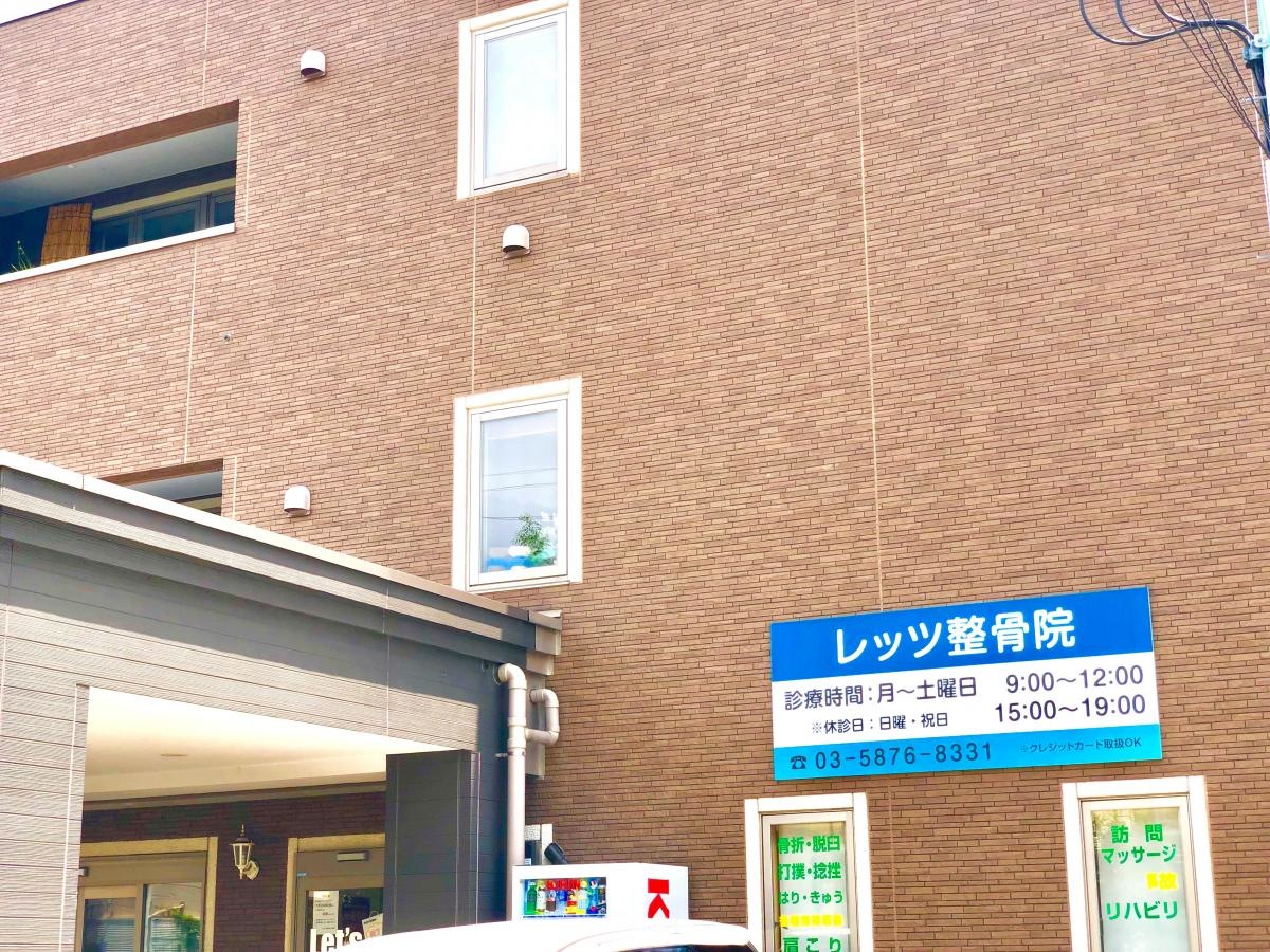 レッツ接骨院さんの外観