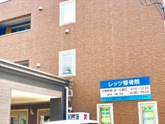 レッツ整骨院