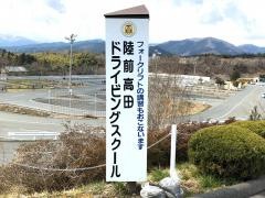 陸前高田ドライビングスクール