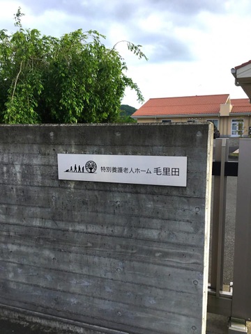 特別養護老人ホーム毛里田
