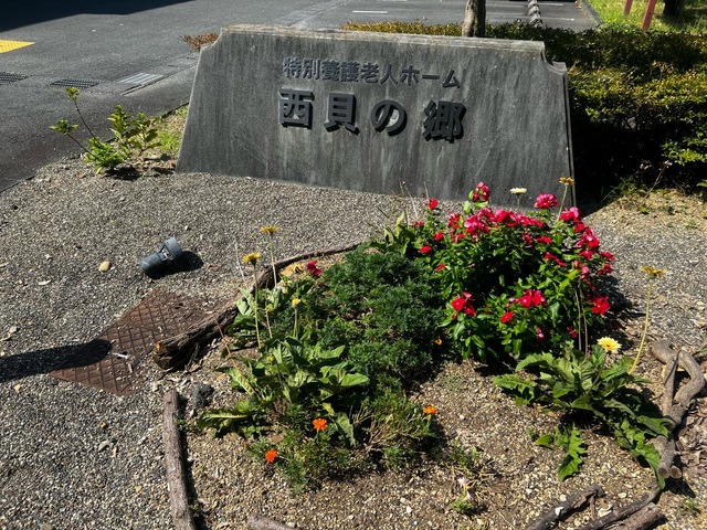 特別養護老人ホーム西貝の郷