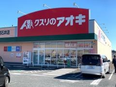 クスリのアオキ　笠間石井店