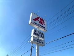クスリのアオキ　笠間石井店