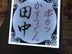 串カツ田中　アミュプラザ小倉店