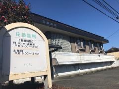 佐藤歯科医院
