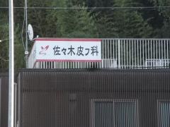 佐々木皮フ科