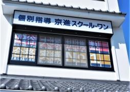 京進の個別指導スクール・ワン　有松・桶狭間教室