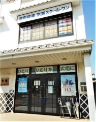 京進の個別指導スクール・ワン　有松・桶狭間教室