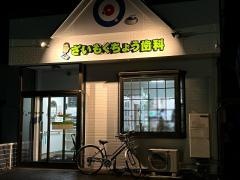 ざいもくちょう歯科