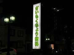 ざいもくちょう歯科