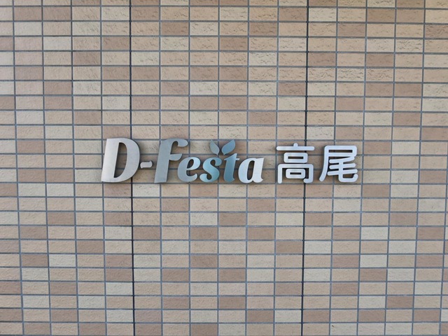 ディーフェスタ高尾