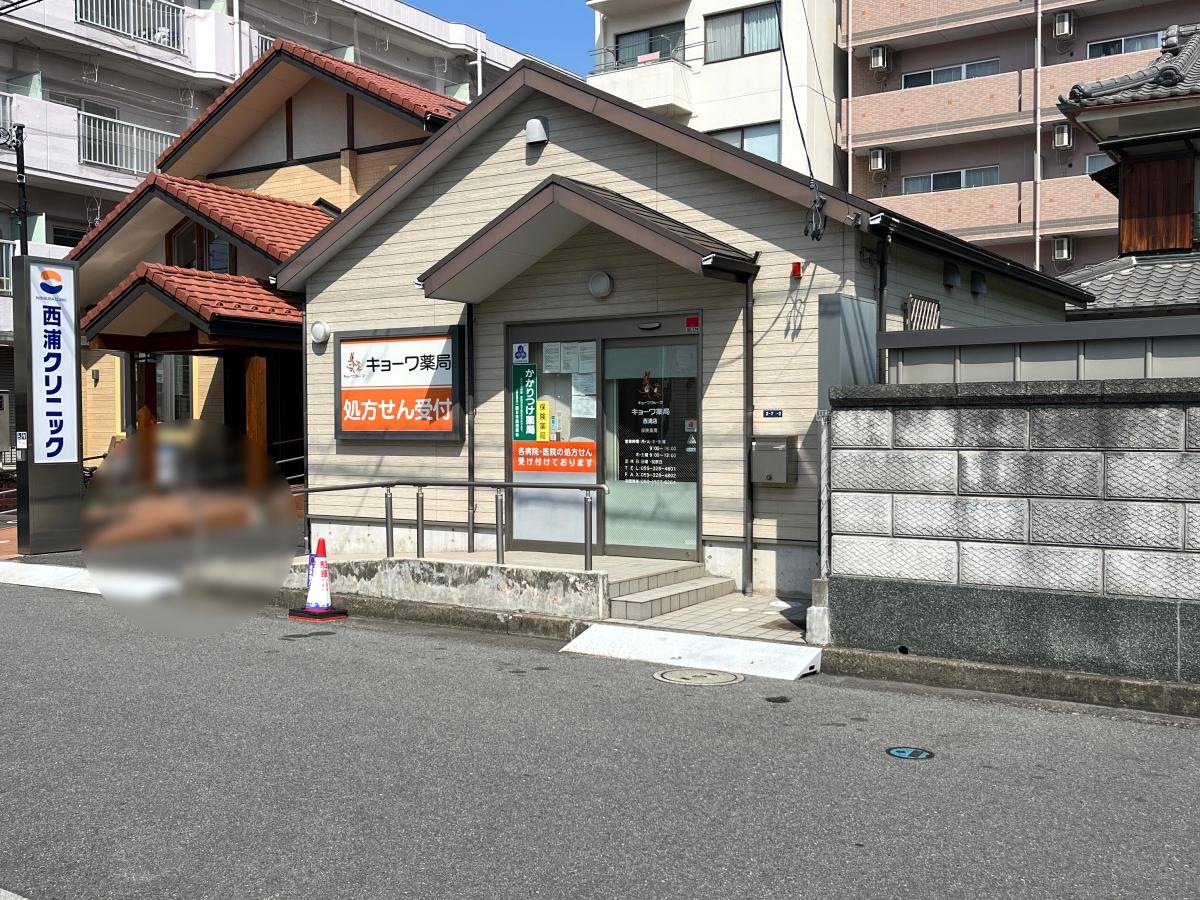 キョーワ薬局　西浦店