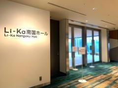 ライカ南国ホール