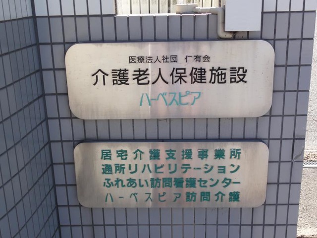 介護老人保健施設　ハーベスピア 看板