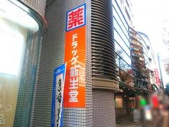 ドラッグ新生堂高宮5丁目店