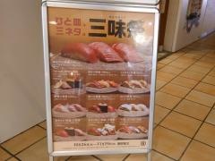 回転寿司みさき　三軒茶屋東急ストア店