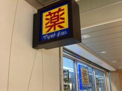 マツモトキヨシエトモ長津田店