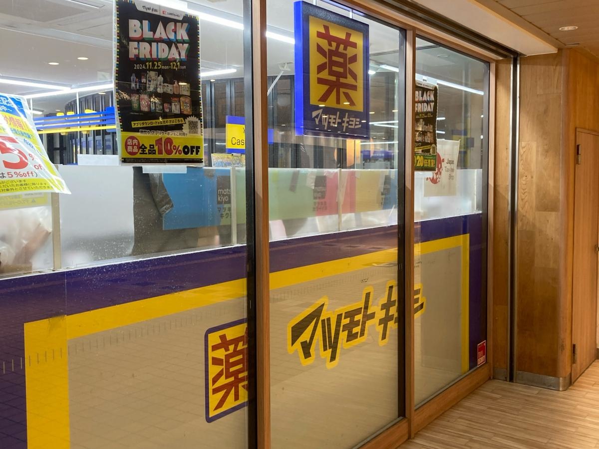 マツモトキヨシエトモ長津田店